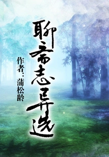 Strange Selections from Liaozhai Zhi (a Must-read Series for Primary and Secondary School Students)