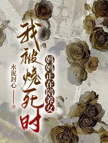 When I Was Burned to Death, My Mother Was Accompanying My Adopted Daughter