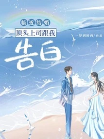 As We Get Closer to Getting Married, My Immediate Boss Confessed to Me