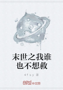 In the End of the World, No One Wants to Save Me