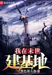 I Build a Base in the Last Days