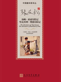 The Adventures of Tom Sawyer and the Adventures of Huckleberry Finn Translated by Zhang Yousong