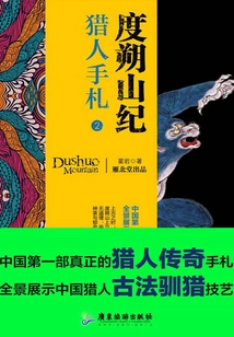 Dushuo Mountain Chronicles: Hunter's Notes 2