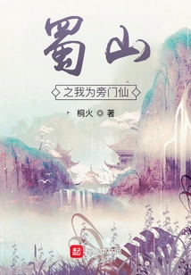 In Shushan, I Am an Immortal from the Outside World