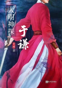 Ming Dynasty Detective Yu Qian