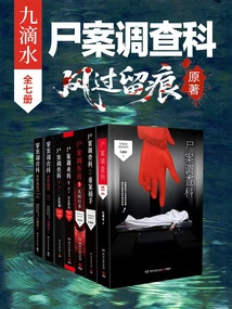 Nine Dishui·corpse Investigation Department Series, 7 Volumes in Total (original Novel "the Wind Leaves Traces" Starring Gong Jun, Jiang Wu, and Sun Yi)