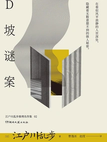 The Mysterious Case of D Po (edogawa Ranpo Mystery Masterpiece Collection 02)