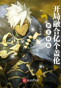 King Ranking: Fusion of 100 Million Galen at the Start