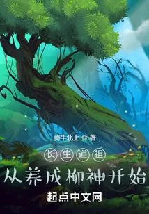 Immortal Taoist Ancestor: Starting from Cultivating the Willow God