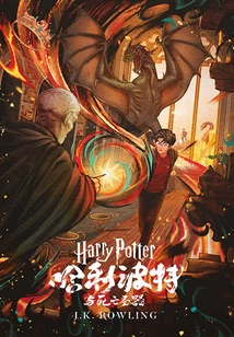 Harry Potter and the Deathly Hallows