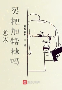 Fellow Taoist, Would You Like to Buy a Gatling?