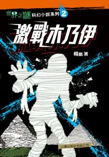 Mystery of the World Science Fiction Series (2): Battle with the Mummy