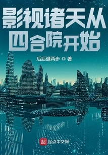 The World of Film and Television Begins with the Siheyuan