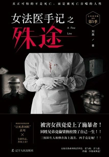 Diary of a Female Forensic Physician's Diary