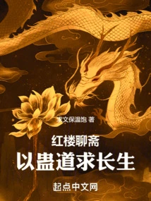 Red Mansion Liaozhai: I Seek Immortality Through the Tao of Gu