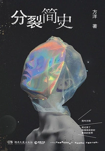 A Brief History of the Split