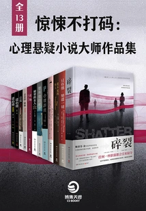Thriller Without Coding: a Collection of Works by Masters of Psychological Suspense Novels (13 Volumes in Total)