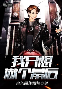 I Just Want to Be Behind the Scenes