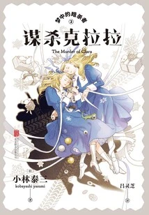 Dream Assassin 2: the Murder of Clara