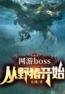 Online Game Boss: Start with the Wild Boar