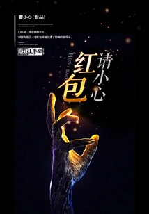 Please Be Careful with Red Envelopes