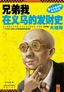 Brother, My History of Getting Rich in Yiwu (finale)