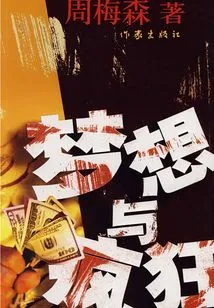 Dreams and Madness (original Work of the Tv Series "the Great Game" Starring Qin Hao and Wan Qian)