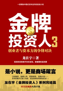 Gold Medal Investor 3: the Battle between Entrepreneurs and Capital