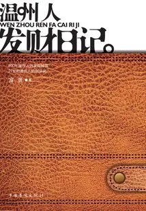 Wenzhou People's Diary of Getting Rich