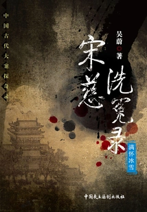 Song Ci's Cleansing of Wrongs: Full of Ice and Snow