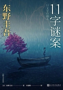 Works by Keigo Higashino: 11 Word Puzzle Case