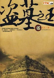 The King of Tomb Robbers (5)