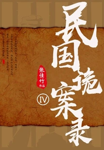 The Secret Cases of the Republic of China·part 4