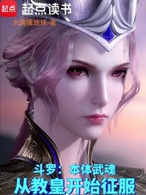 Douluo: the Original Martial Soul, Starting from the Pope to Conquer