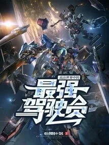 The Strongest Pilot in the Gundam World