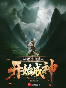 Become a God Starting from a Hunter in Laocang Mountain