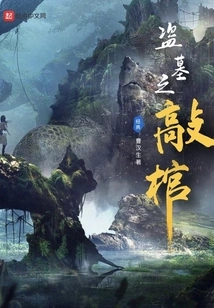 Tomb Robbery and Coffin Knocking