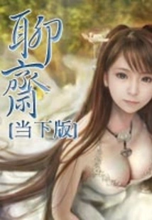 Liaozhai (current Version)