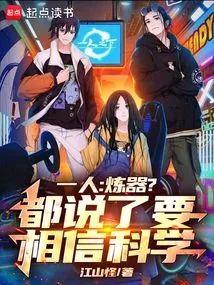 One Person: Refining Weapons? It's Said That We Must Believe in Science!