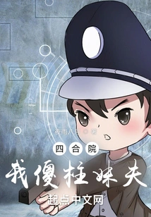 Siheyuan, My Stupid Brother-in-law