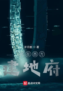 I Build the Underworld in the West