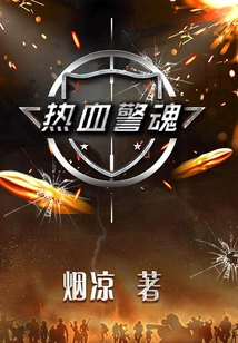 Hot-blooded Police Spirit