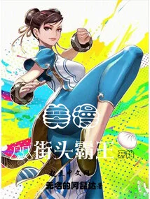 American Comics Start with Street Fighter