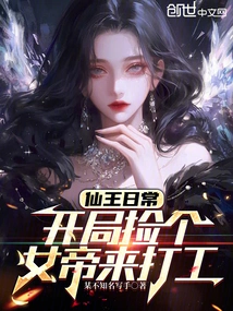 The Daily Life of the Immortal King: Pick a Female Emperor to Work at the Beginning