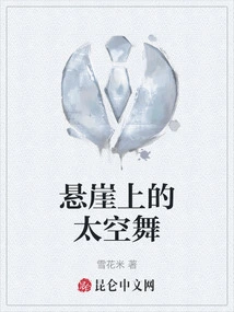 Space Dance on the Cliff