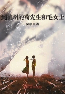 Mr. Gou and Ms. Mao Who Arrived in Hangzhou