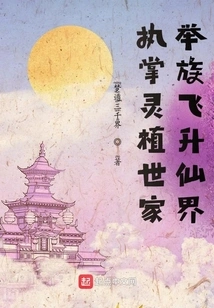 Taking Charge of the Lingzhi Family, the Whole Family Ascended to the Fairy World