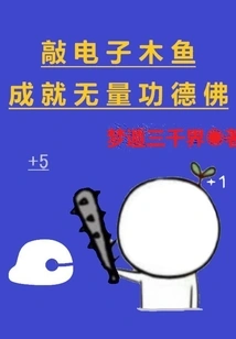 Knock on the Electronic Wooden Fish and Achieve Immeasurable Merits