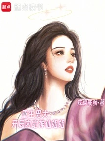 Rebirth of a Male Leader: Definitely Choose the Fairy Sister at the Beginning