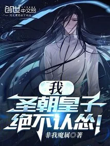 I, the Prince of the Holy Dynasty, Will Never Give In!